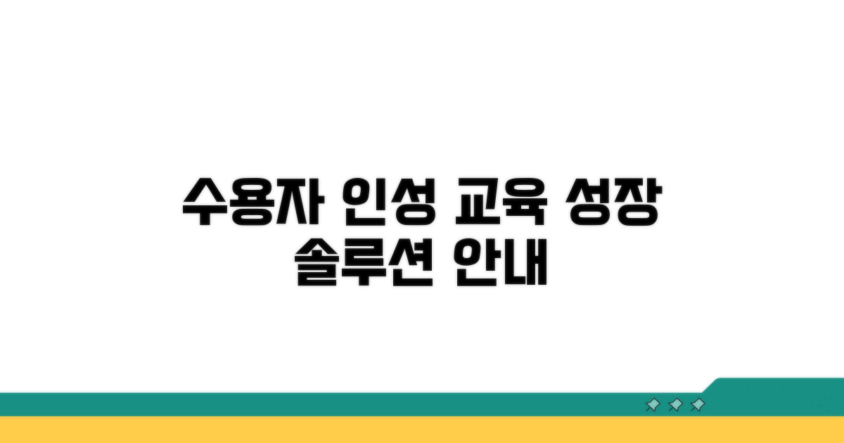 수용자 인성 교육 프로그램 안내