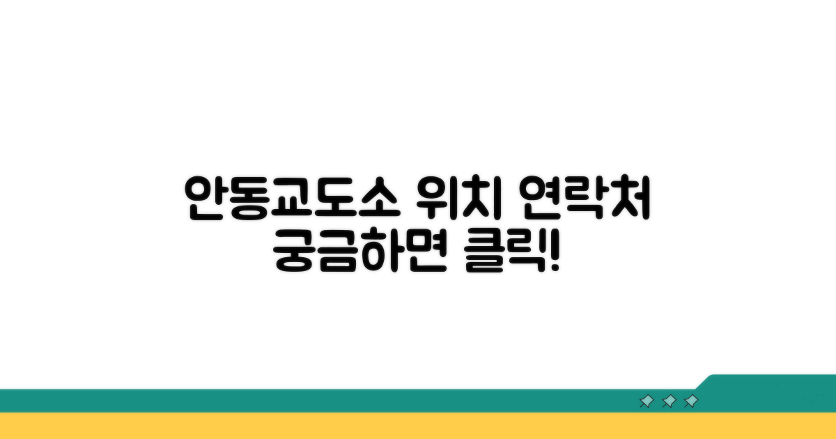 안동교도소 전화번호와 위치