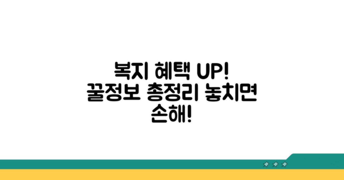 복지 혜택과 지원 정보
