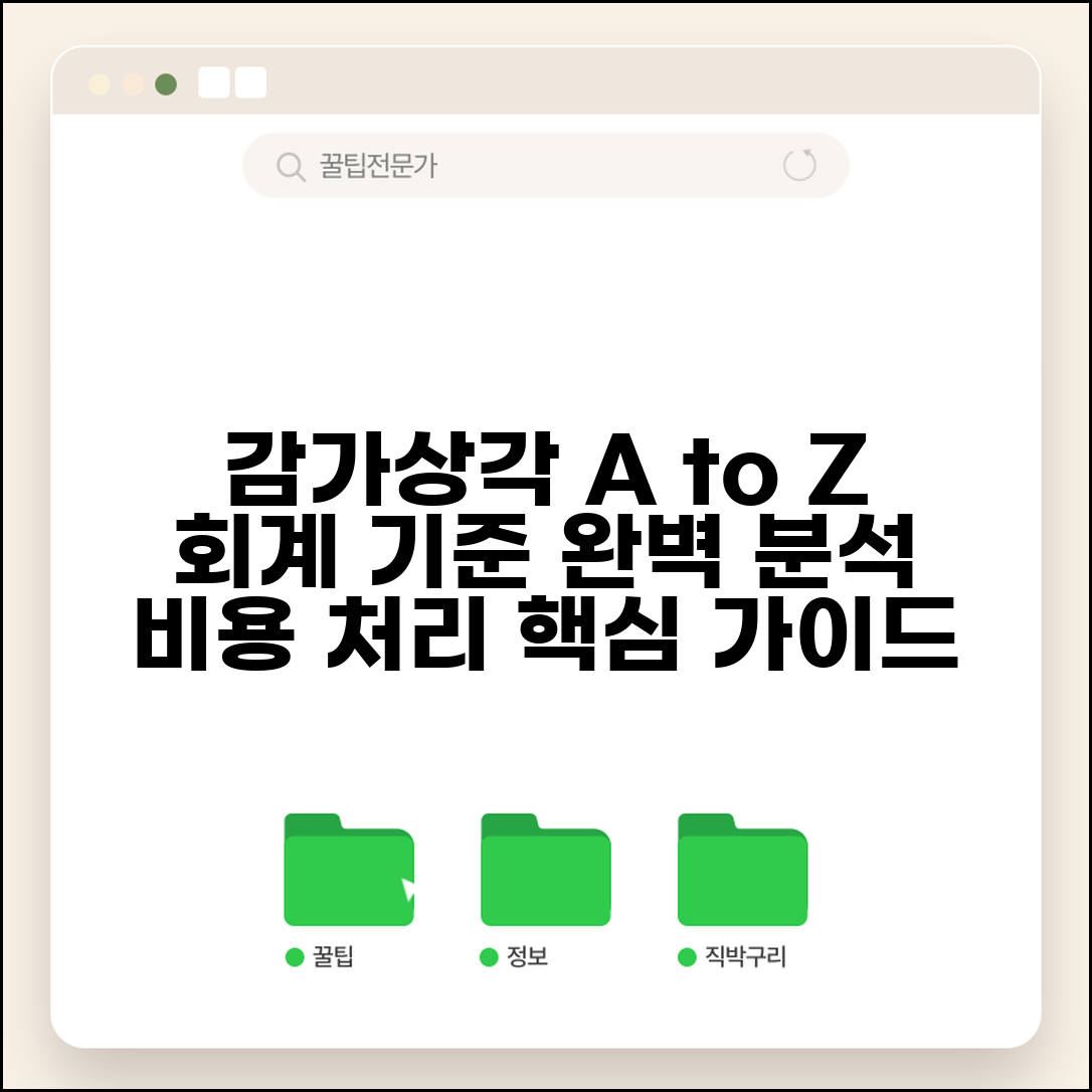 감가상각 회계처리 방법 | 감가상각비 회계 기준 적용