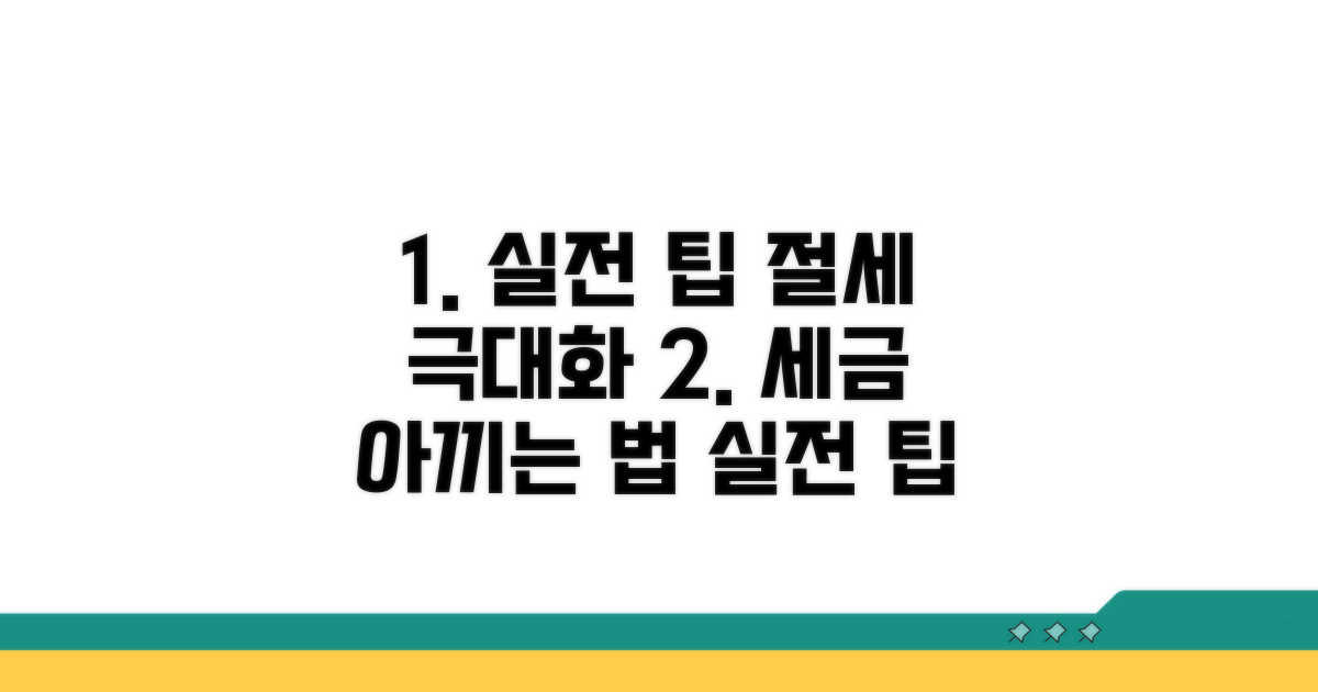 실전 적용 팁과 절세 효과 극대화