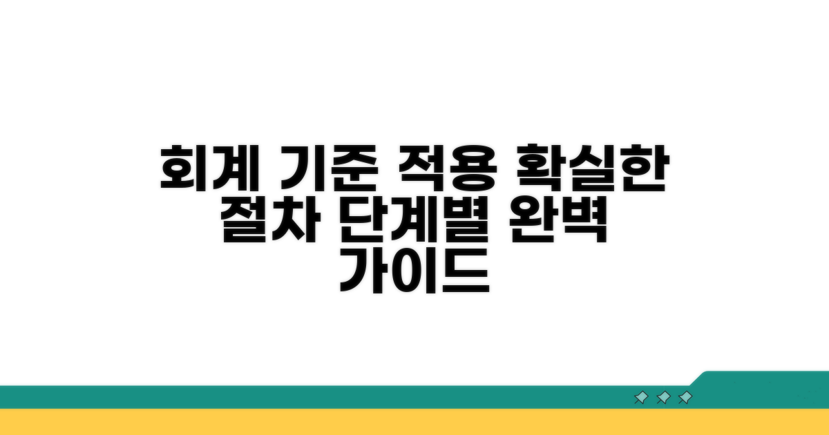 회계 기준 적용 절차 단계별 가이드
