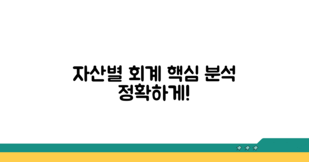 자산별 회계처리 방법 상세 분석