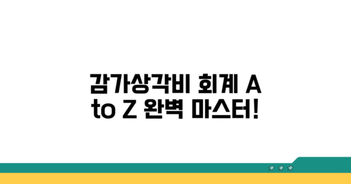 감가상각비 회계 기준 완벽 이해