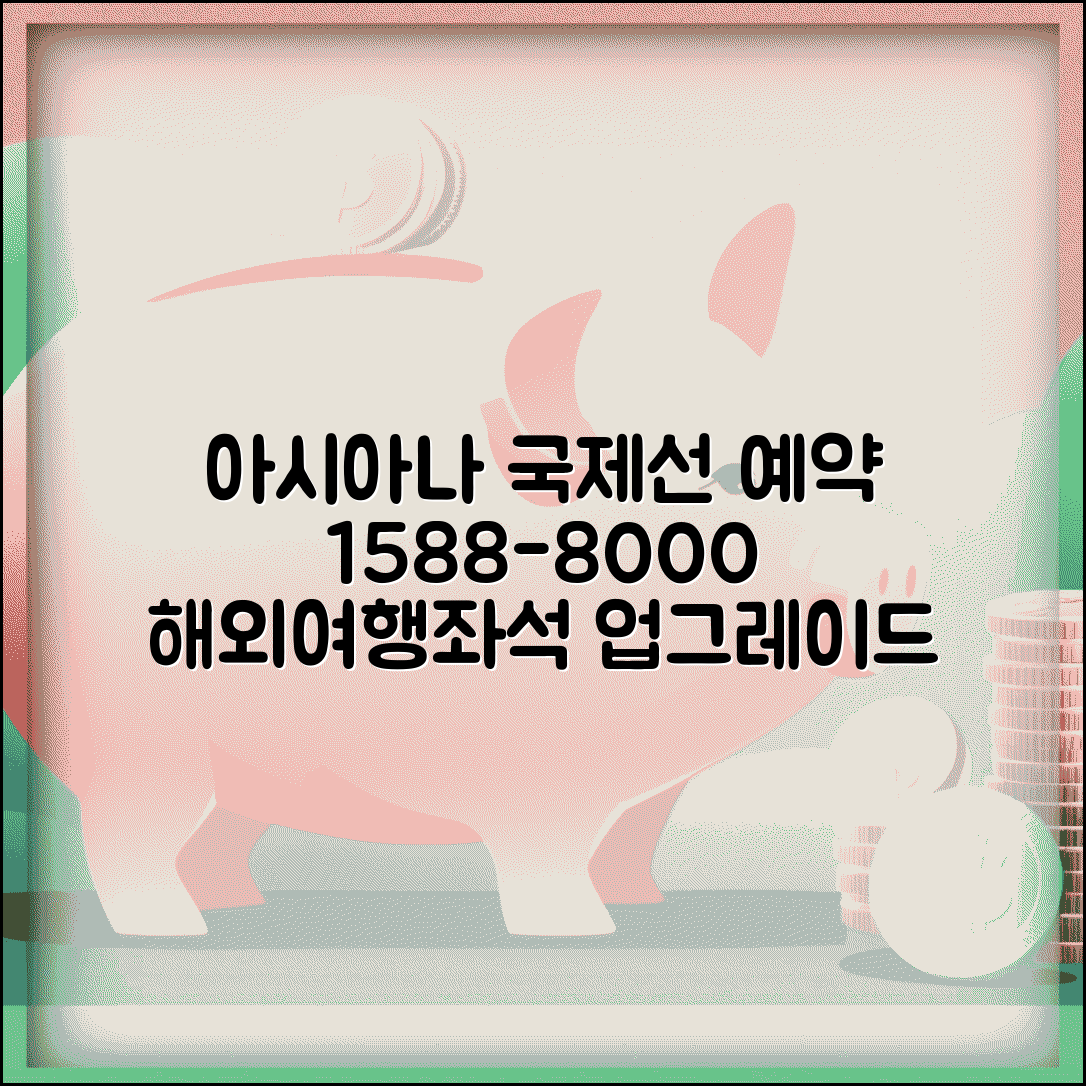 아시아나항공 국제선 예약 전화번호 1588-8000 | 해외 여행 항공편 예약과 좌석 업그레이드 서비스