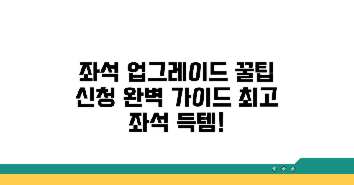 좌석 업그레이드 꿀팁과 신청 절차