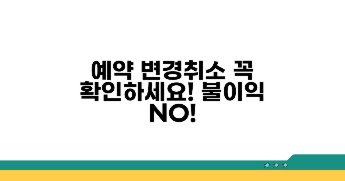 예약 변경 및 취소 시 필수 확인 사항