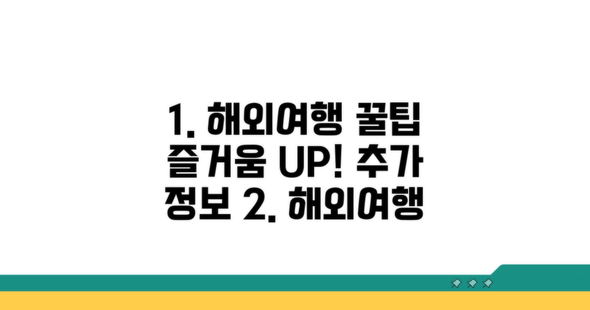 즐거운 해외여행을 위한 추가 팁