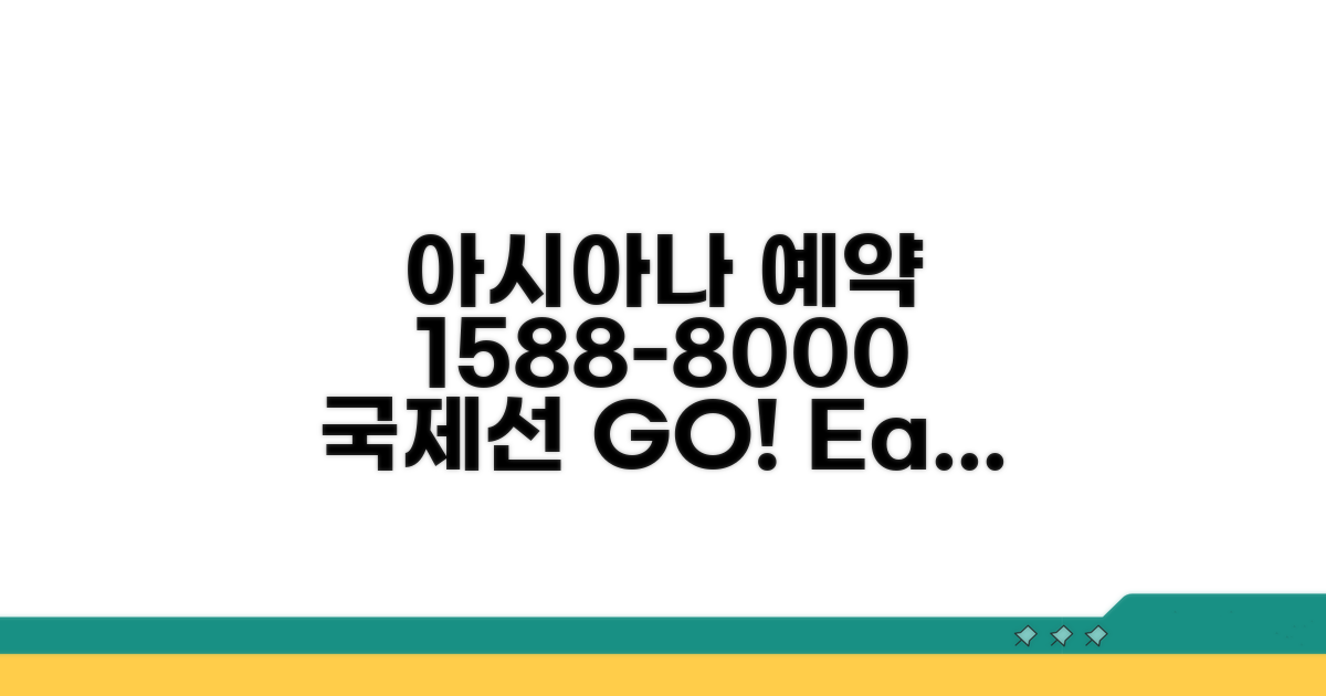 아시아나 국제선 예약 번호 1588-8000