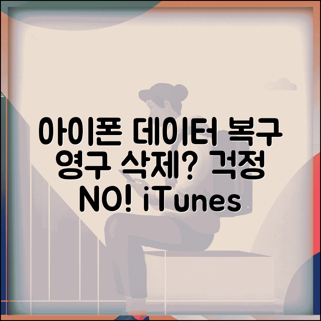 아이폰 영구 삭제 복구 iOS 전문 | 최근 삭제된 항목에서도 사라진 데이터 iTunes 백업으로 복구