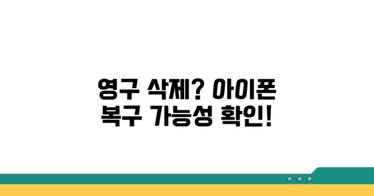 아이폰 영구 삭제 복구 가능성 분석