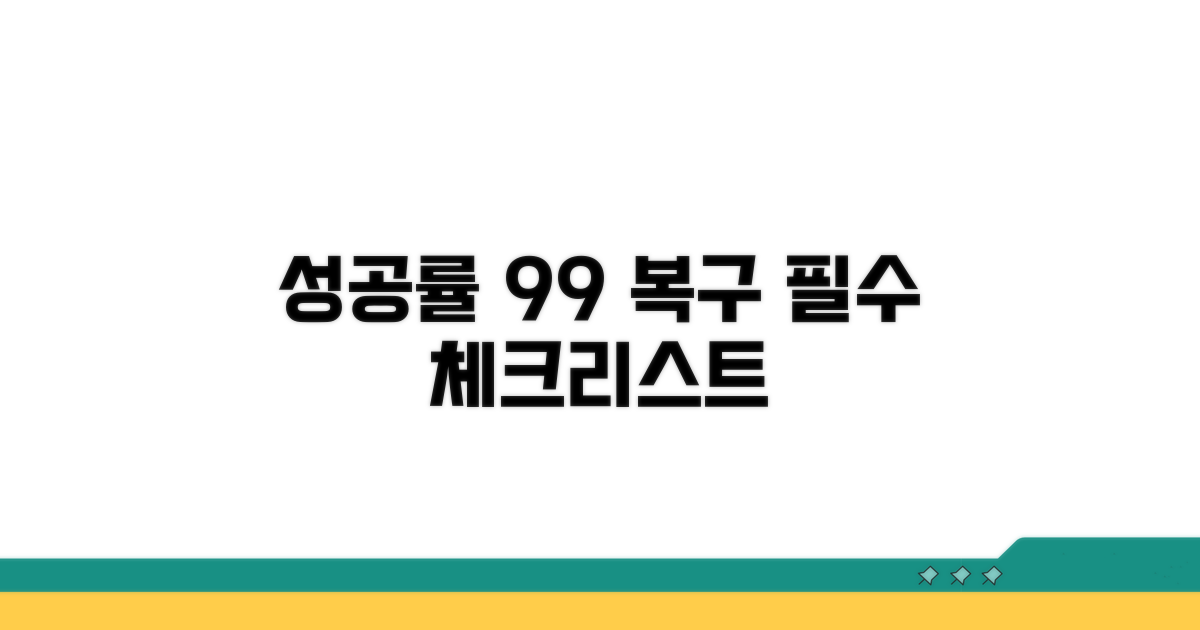 복구 성공률 높이는 필수 체크리스트