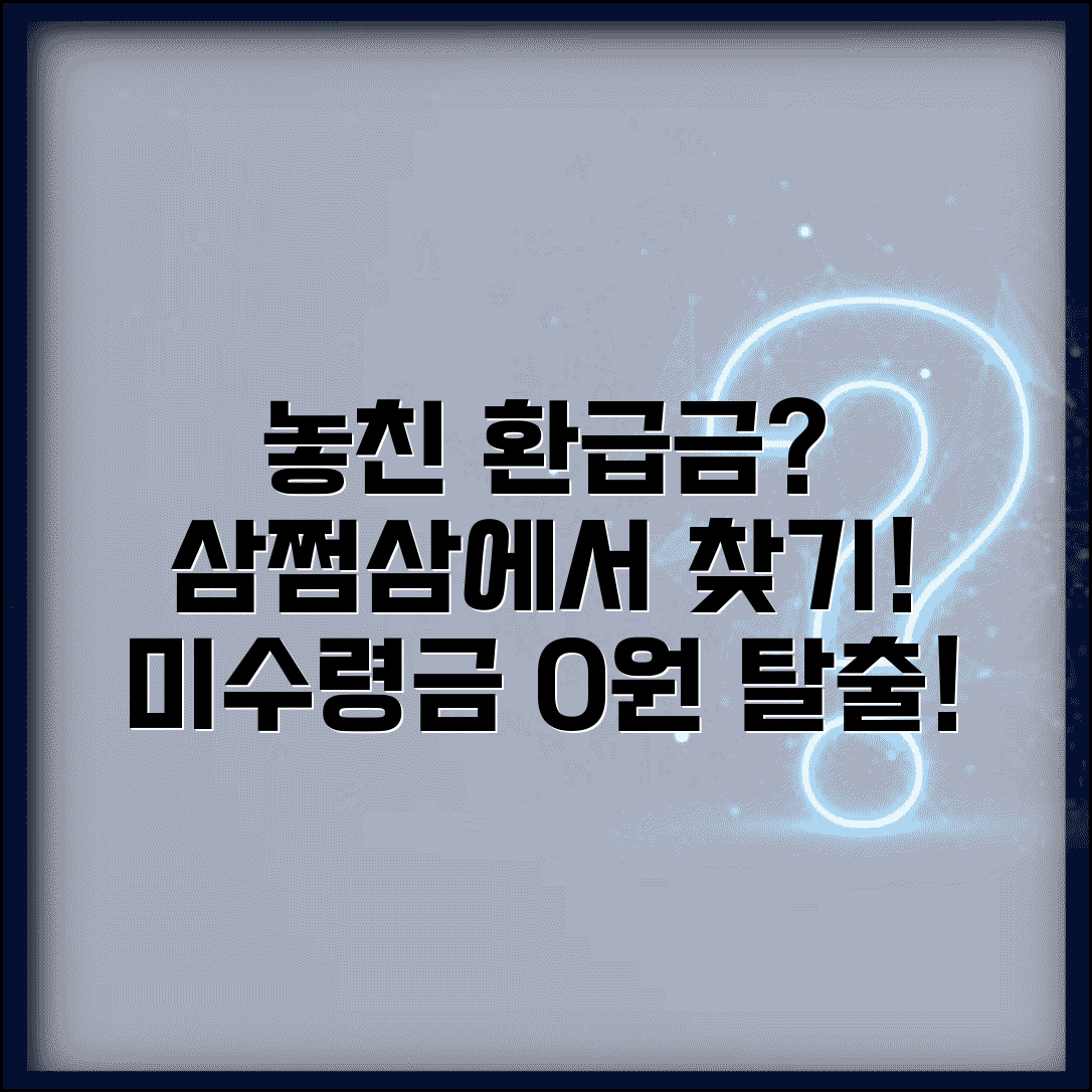 삼쩜삼 미수령 환급금 조회 | 삼쩜삼 놓친 환급금 찾기 서비스