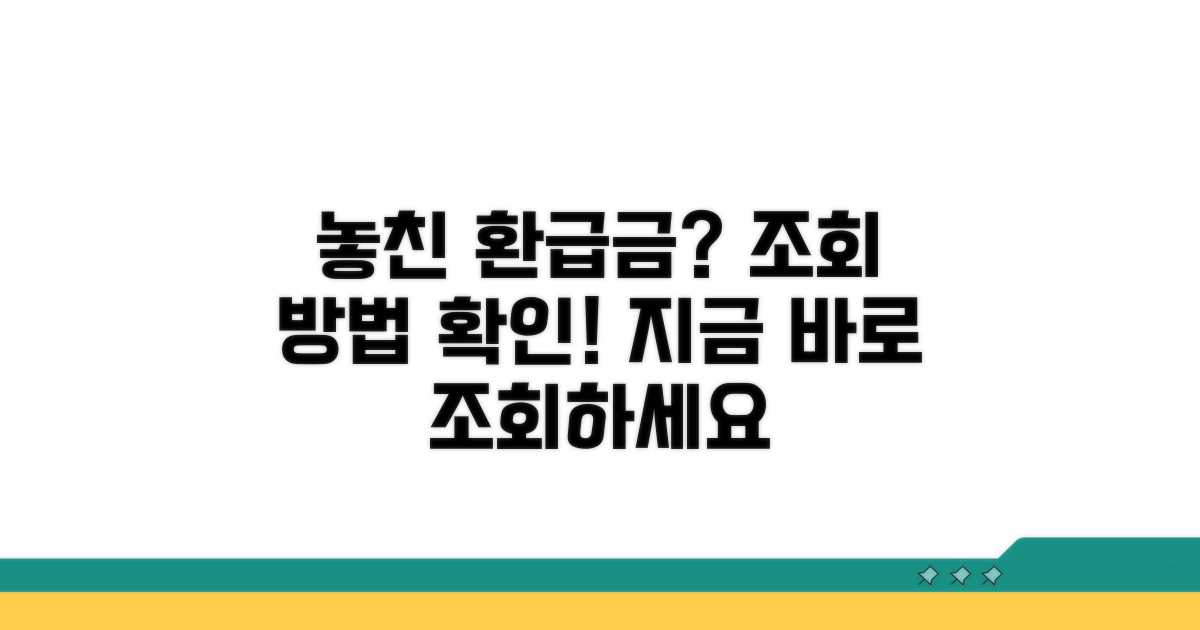 놓친 환급금 조회 방법 확인