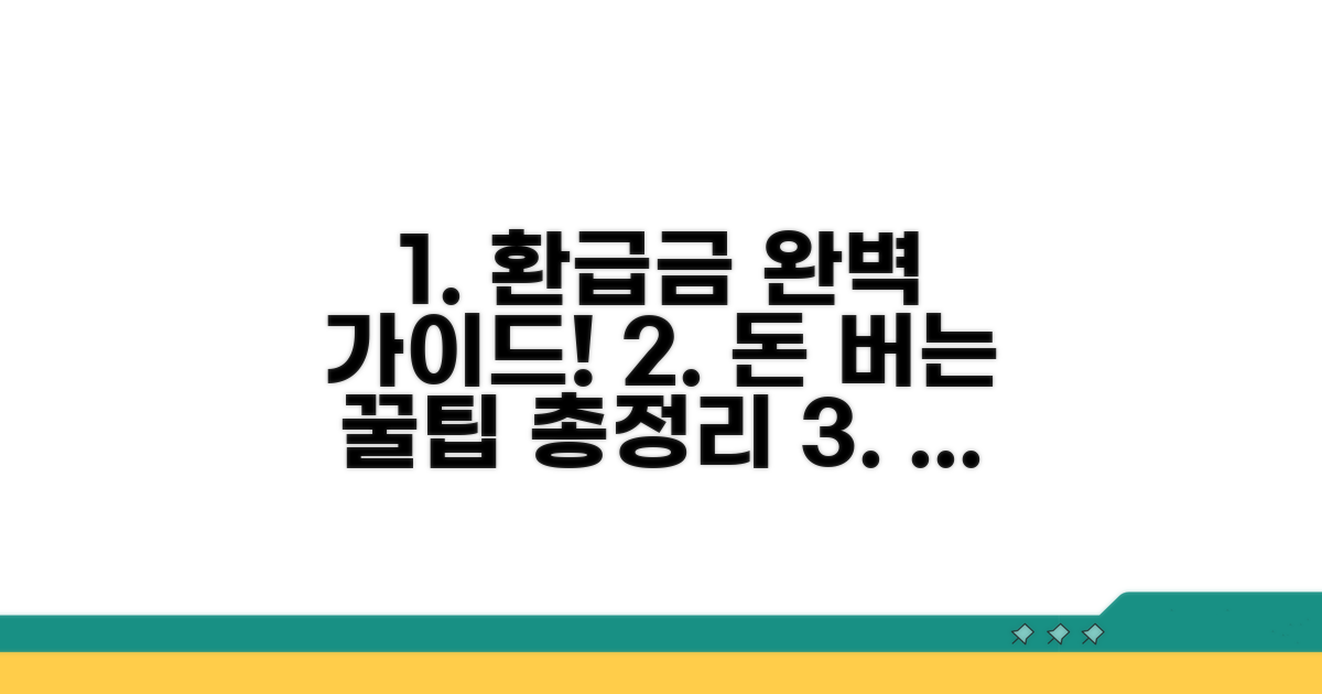 환급금 수령까지 완벽 가이드