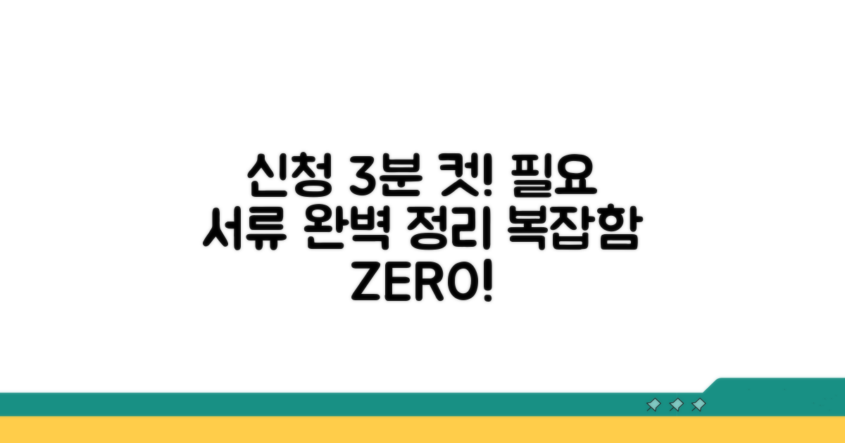 간편 신청 절차와 필요 서류