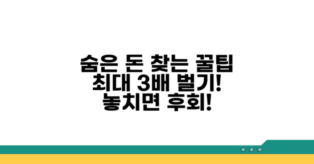 숨은 돈 찾는 꿀팁 대공개