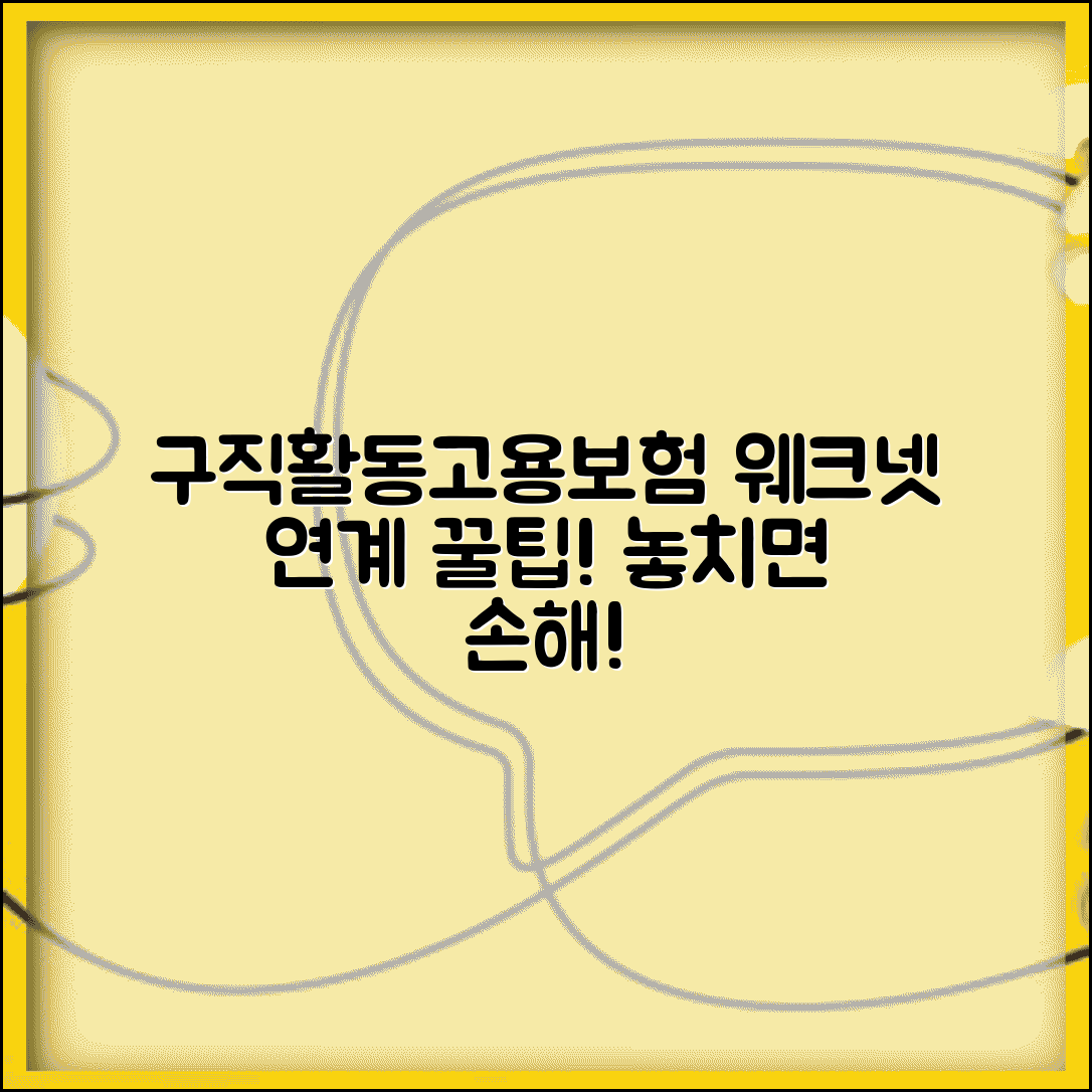 고용보험 웨크넷 연계 서비스 | 구직 활동과 함께 이용