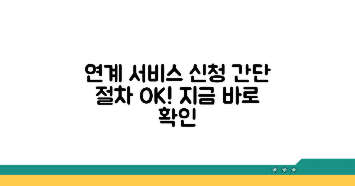 연계 서비스 신청 절차 알아보기