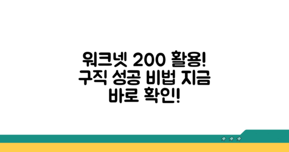 구직활동과 함께 웨크넷 활용법