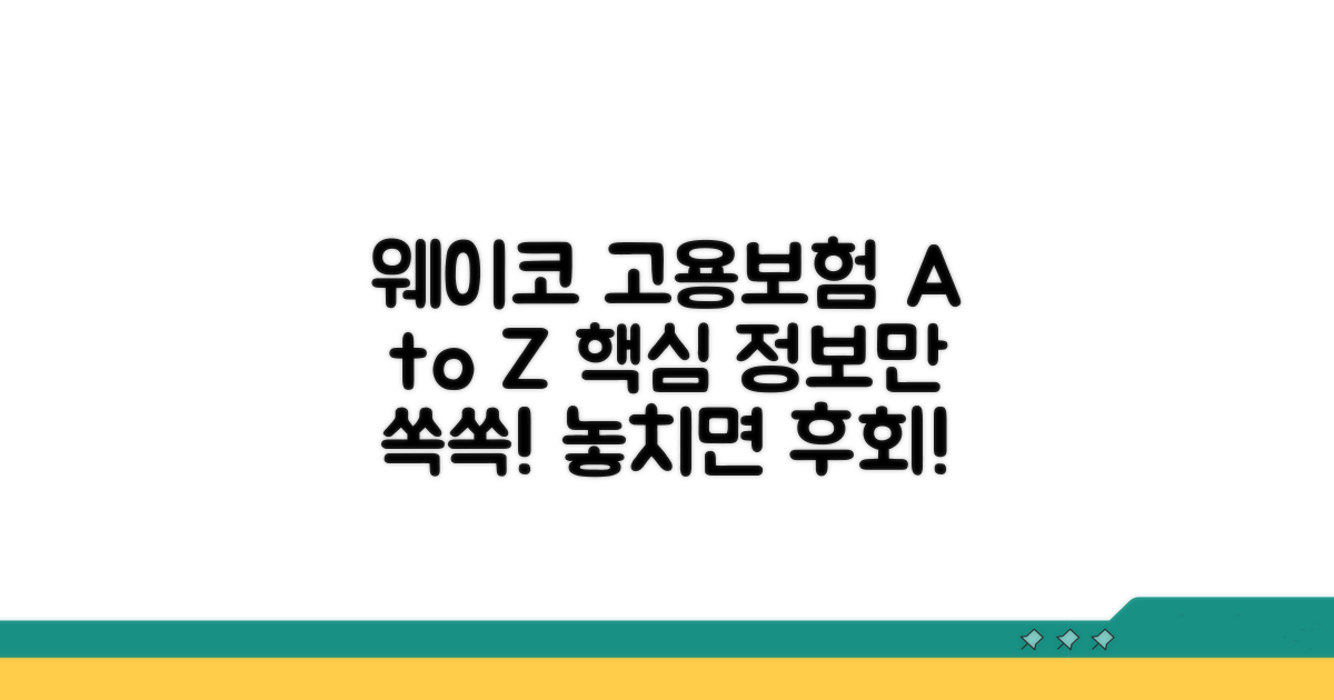 고용보험 웨크넷 서비스 핵심 안내