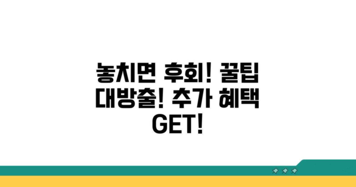 놓치면 후회! 추가 혜택 활용 팁