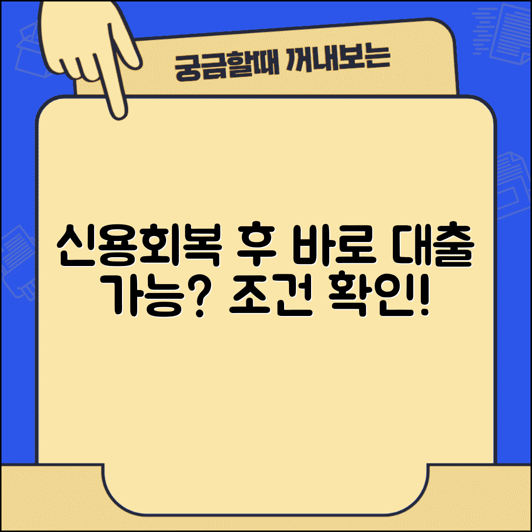 신용불량자 해제되면 바로 대출 가능한가요 | 신용회복 | 대출재개 | 조건