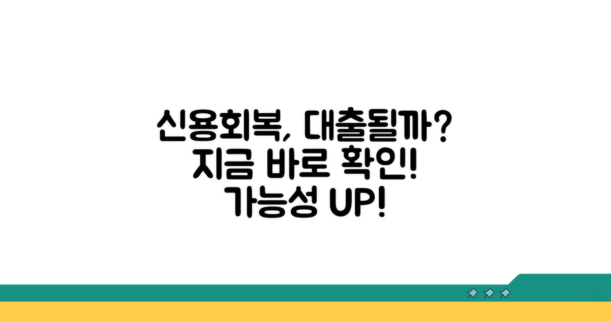 신용회복 중 대출 가능성 확인