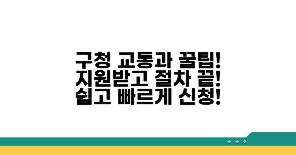 구청 교통과 지원 및 절차