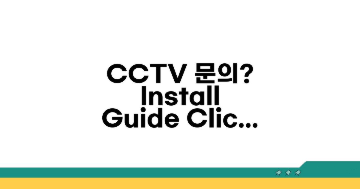 CCTV 설치 관련 문의 안내