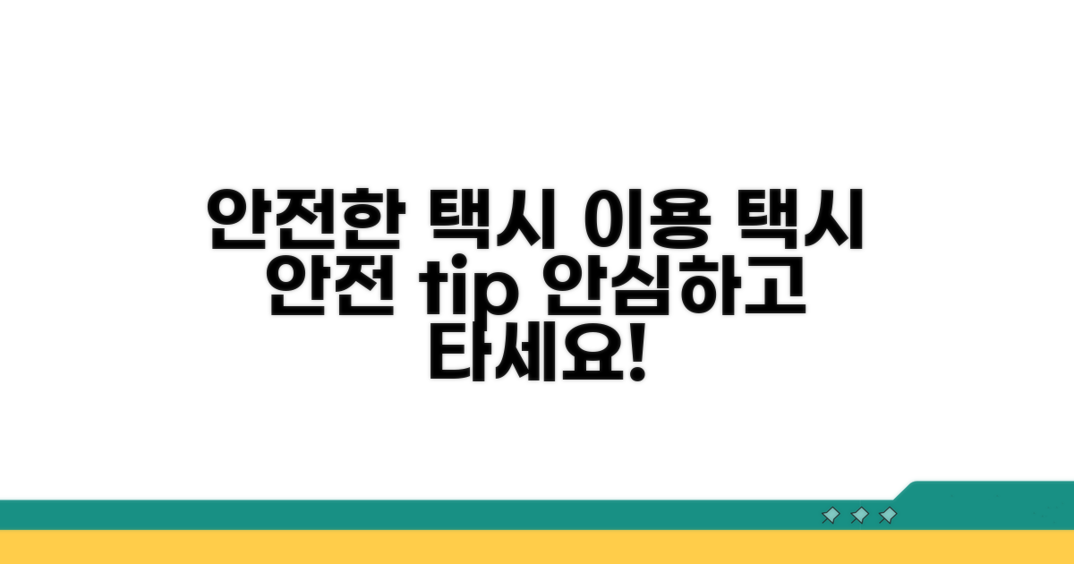 안전한 택시 이용 환경 조성