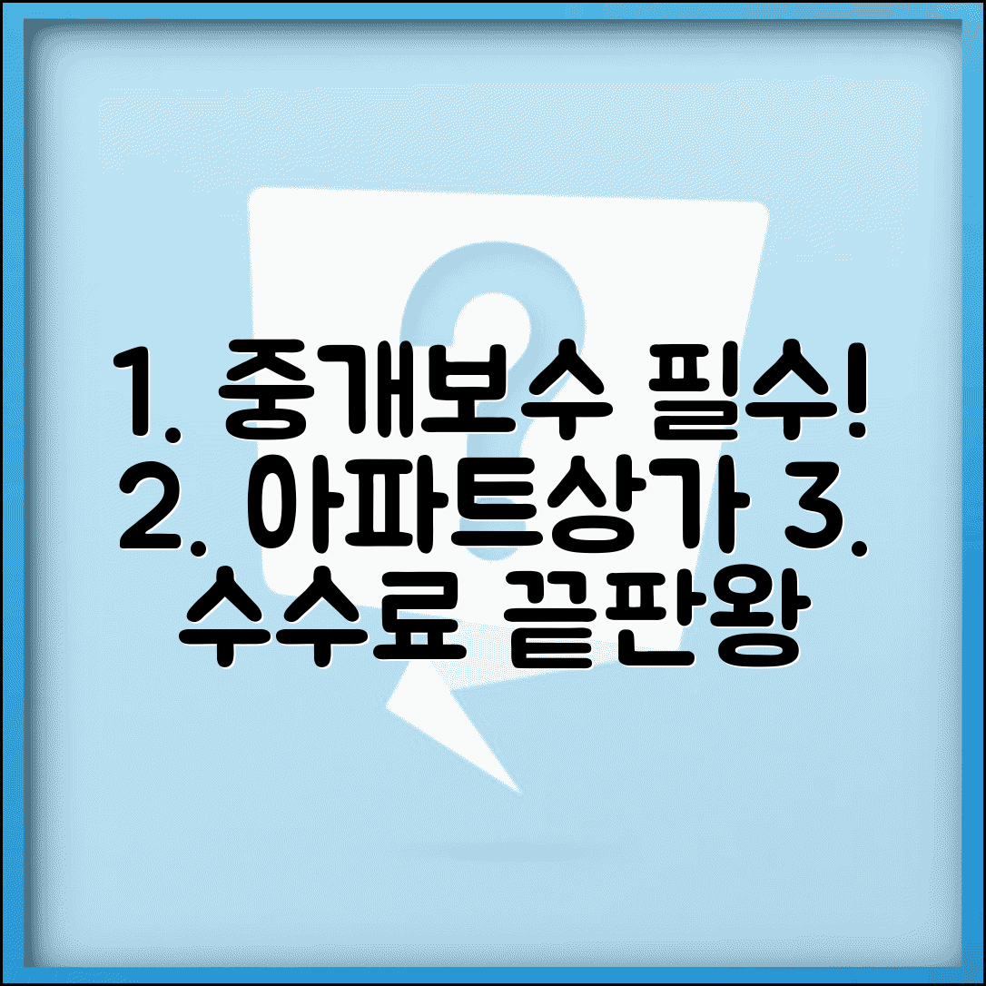 중개보수 요율표 부동산 거래 필수 | 아파트 상가별 중개수수료 상한선과 협상 가능 범위