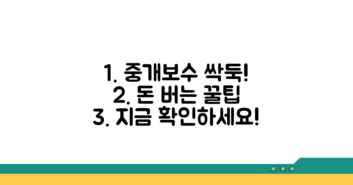 중개보수 절약 꿀팁 모음