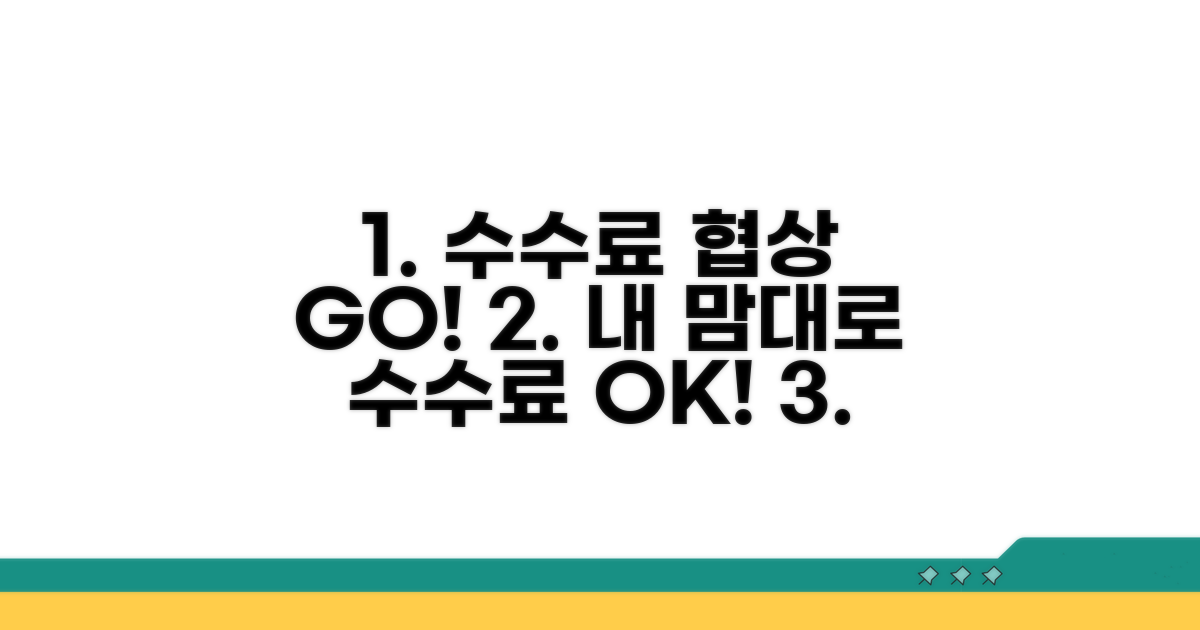 협상 가능한 수수료 범위 확인