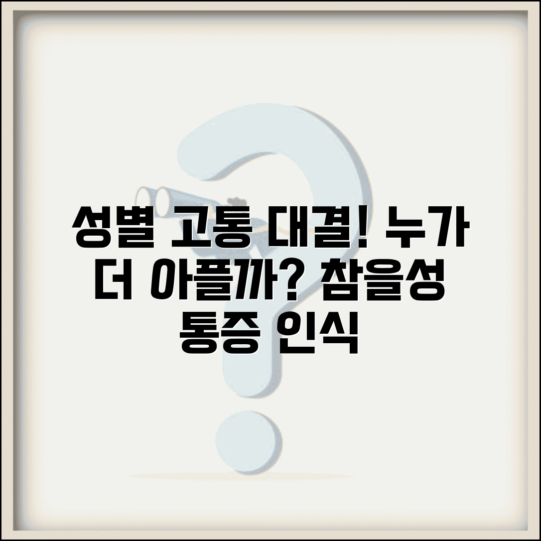 남자 여자 누가 더 아플까요 | 성별고통 | 참을성 | 통증인식