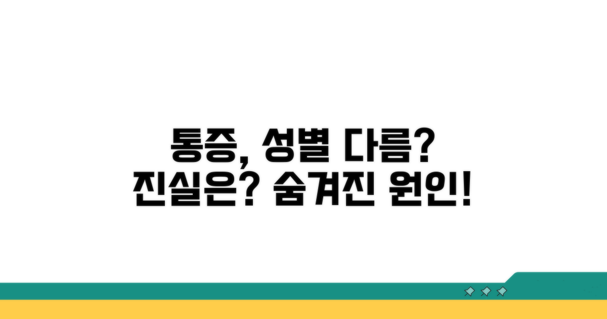 통증 제대로 알기: 성별 차이 극복