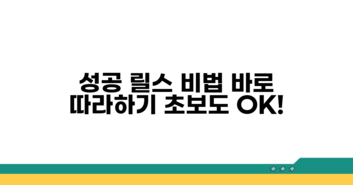 릴스 성공 사례와 따라 하기