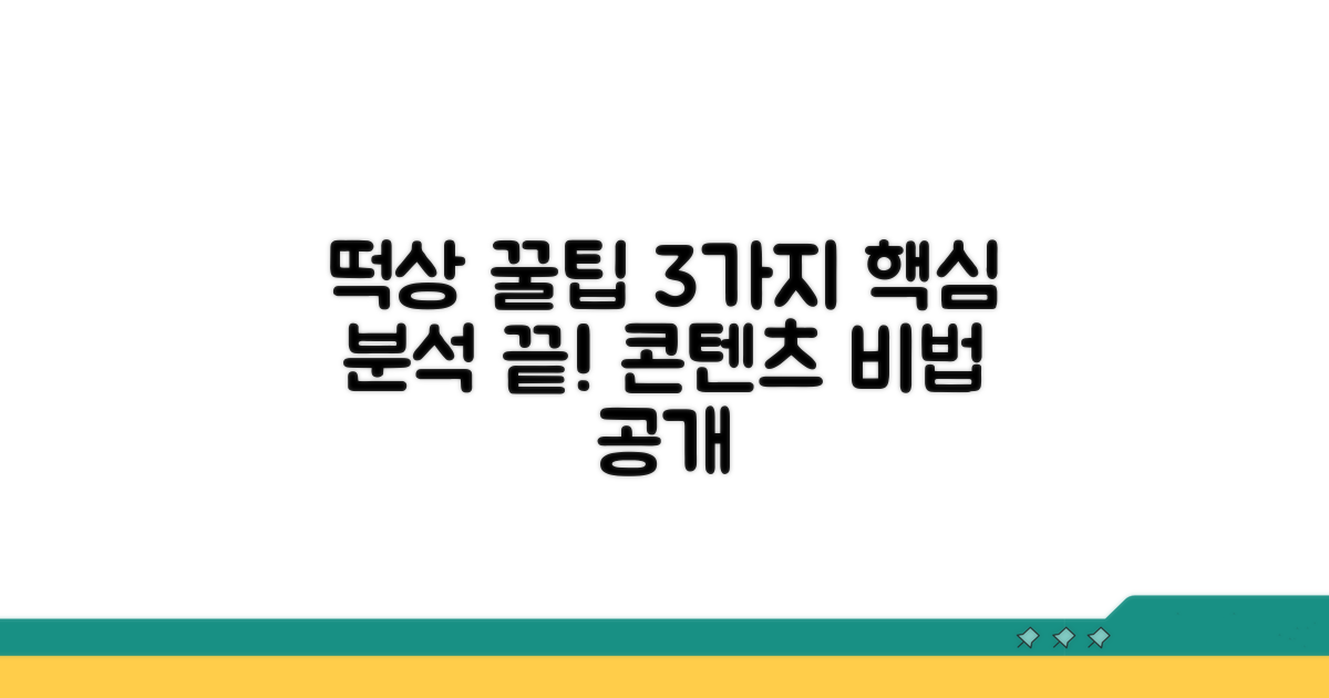 떡상 콘텐츠 핵심 요소 3가지