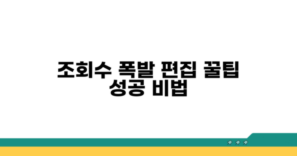 조회수 폭발시키는 편집 꿀팁