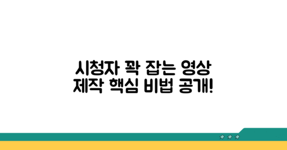 시청자 사로잡는 영상 제작 비법