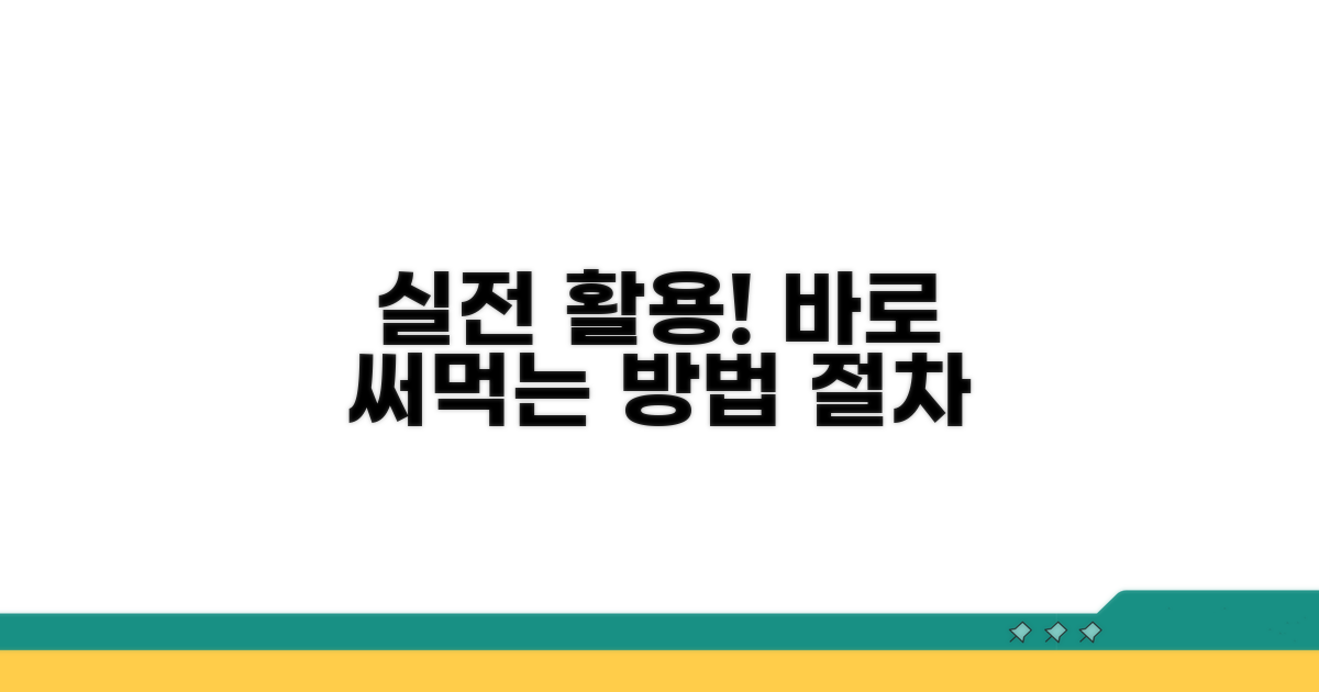 실전 활용 방법과 절차