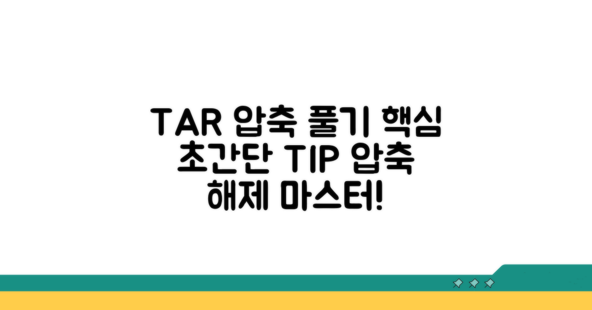 TAR 압축풀기 핵심 정보