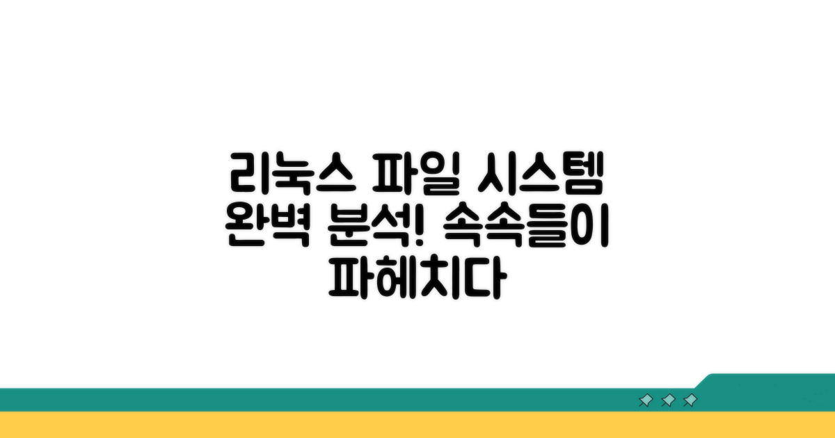 리눅스 파일 시스템 완벽 분석