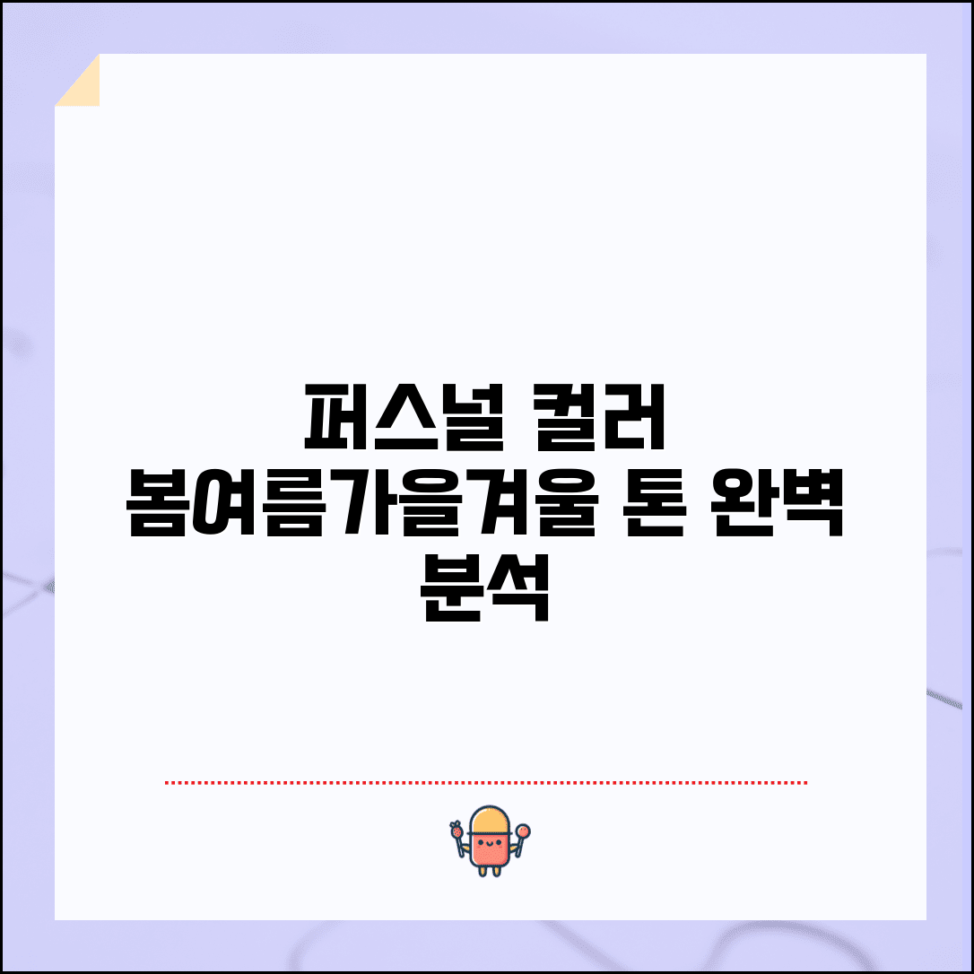 퍼스널 컬러 종류 | 봄 여름 가을 겨울 + 세부 톤 구분