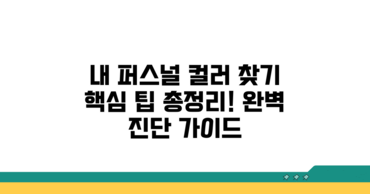 퍼스널 컬러 진단받는 법과 팁