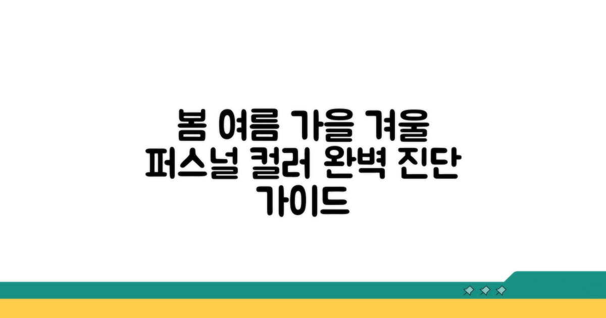 봄, 여름, 가을, 겨울 퍼스널 컬러 완벽 분석
