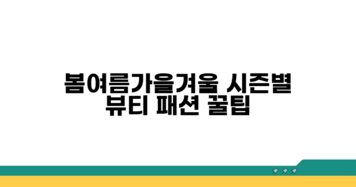 계절별 메이크업과 패션 제안