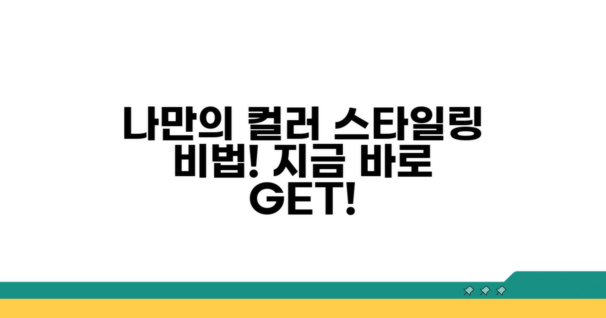 나만의 컬러 스타일링 활용법