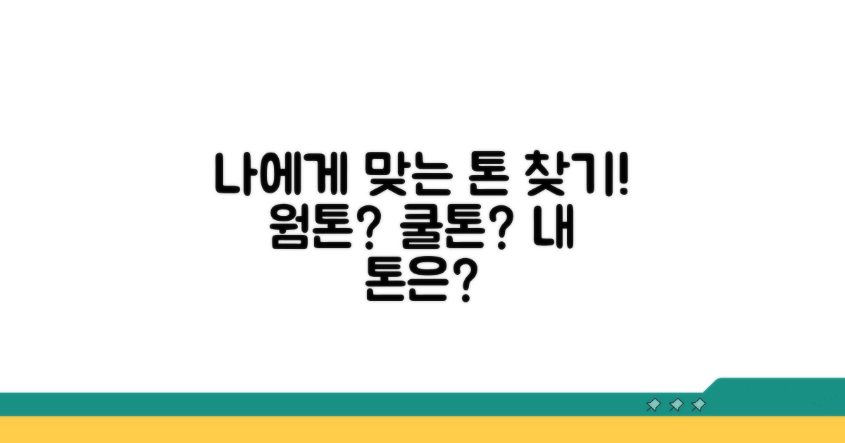 나에게 맞는 톤 찾기: 웜톤, 쿨톤, 뉴트럴톤