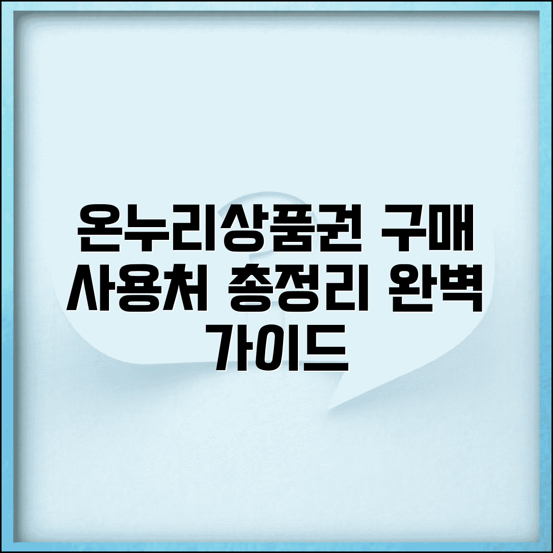 온누리 상품권 구매 사용처 가맹점 | 온누리상품권 완벽 이용 가이드
